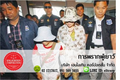 Child Abduction (พรากผู้เยาว์)